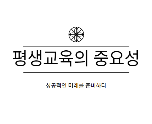 평생교육으로 성공적인 미래를 준비하다