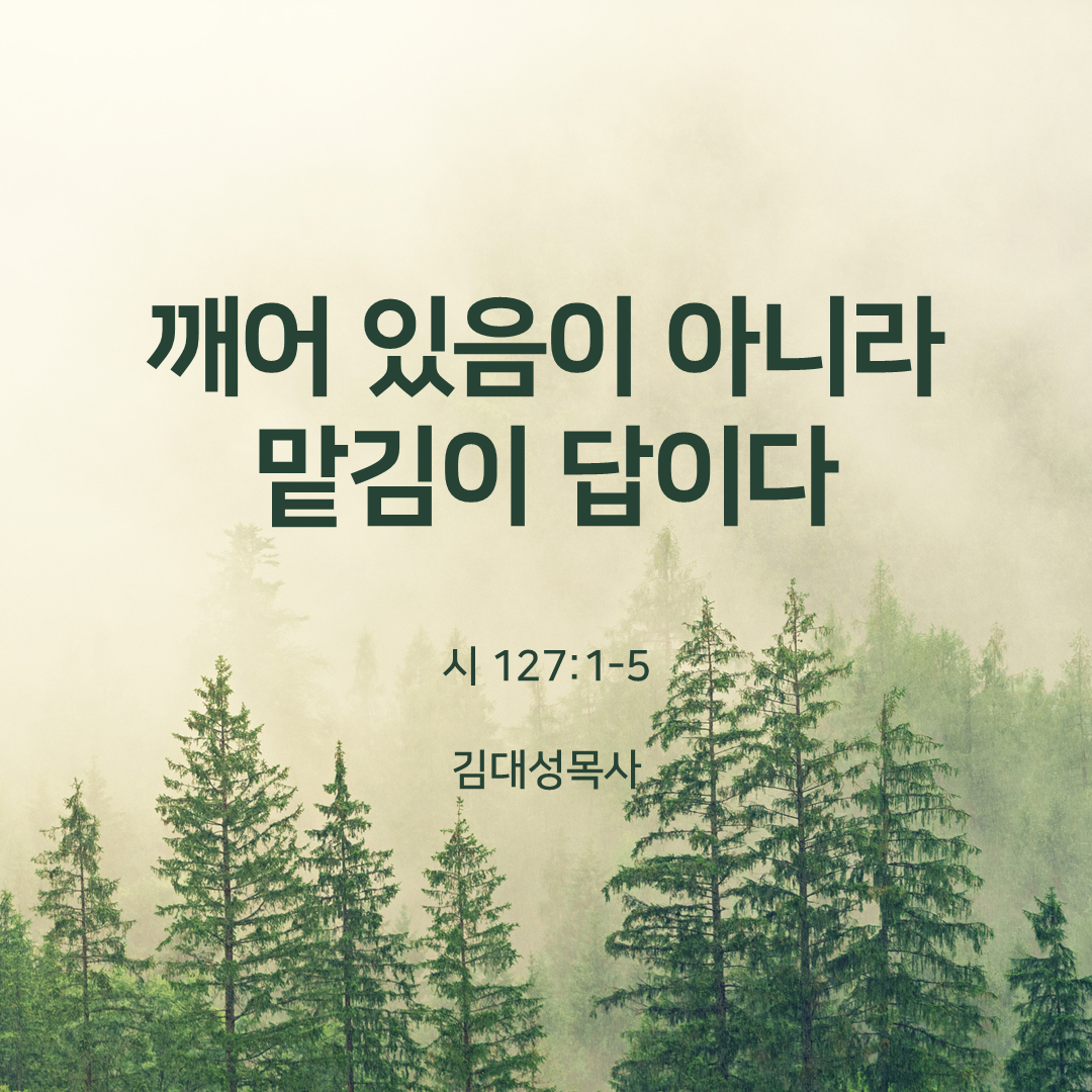 깨어 있음이 아니라 맡김이 답이다