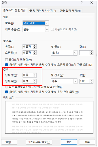 문단 간격 수정방법