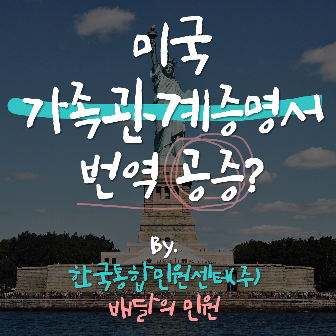  미국 가족관계증명서 번역공증, 어디까지 알고 있니?
