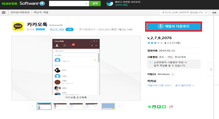 네이버software로 카카오톡 다운받는 방법 사진입니다.
