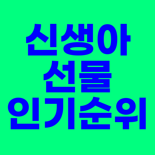  신생아 선물 인기순위 / 특가 / 후기 (아기체육관 촉감놀이 기저귀케익 물티슈 머리보호대