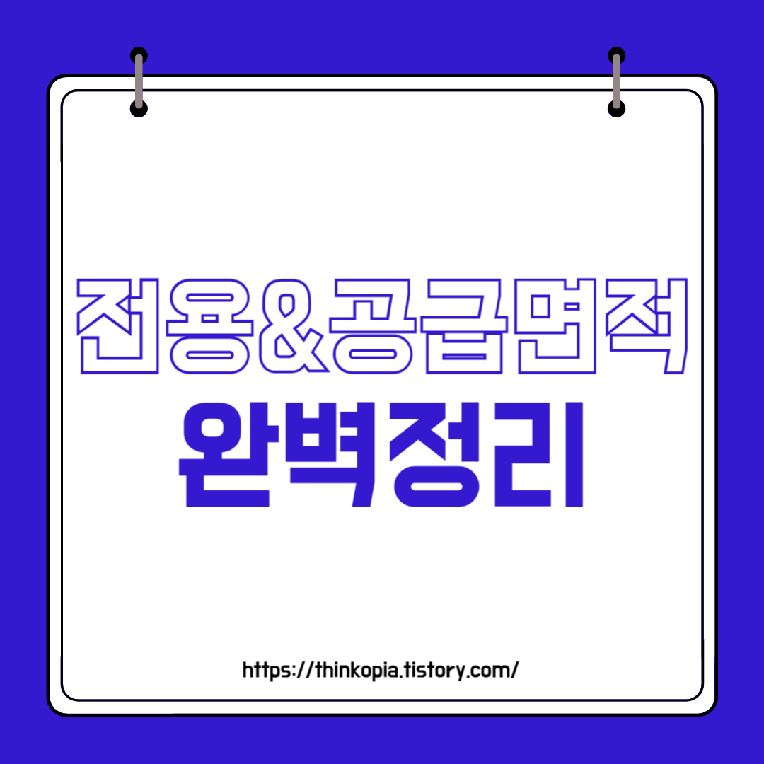  전용면적 공급면적 차이점 완벽 분석