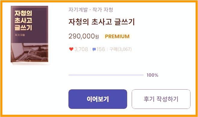  자청 초사고 글쓰기 29만원 구매후기