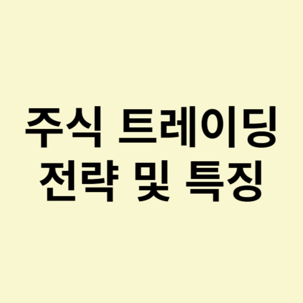  주식 트레이딩 전략 및 특징