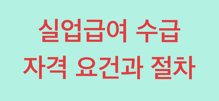 실업급여 수급 자격 요건과 신청 절차