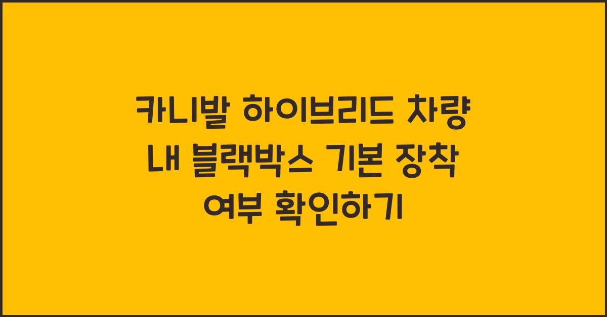 카니발 하이브리드 차량 내 블랙박스 기본 장착 여부