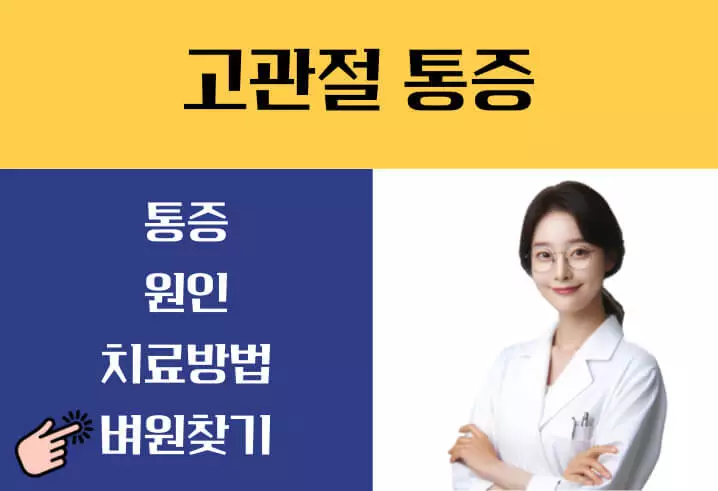 고관절 통증 원인 증상