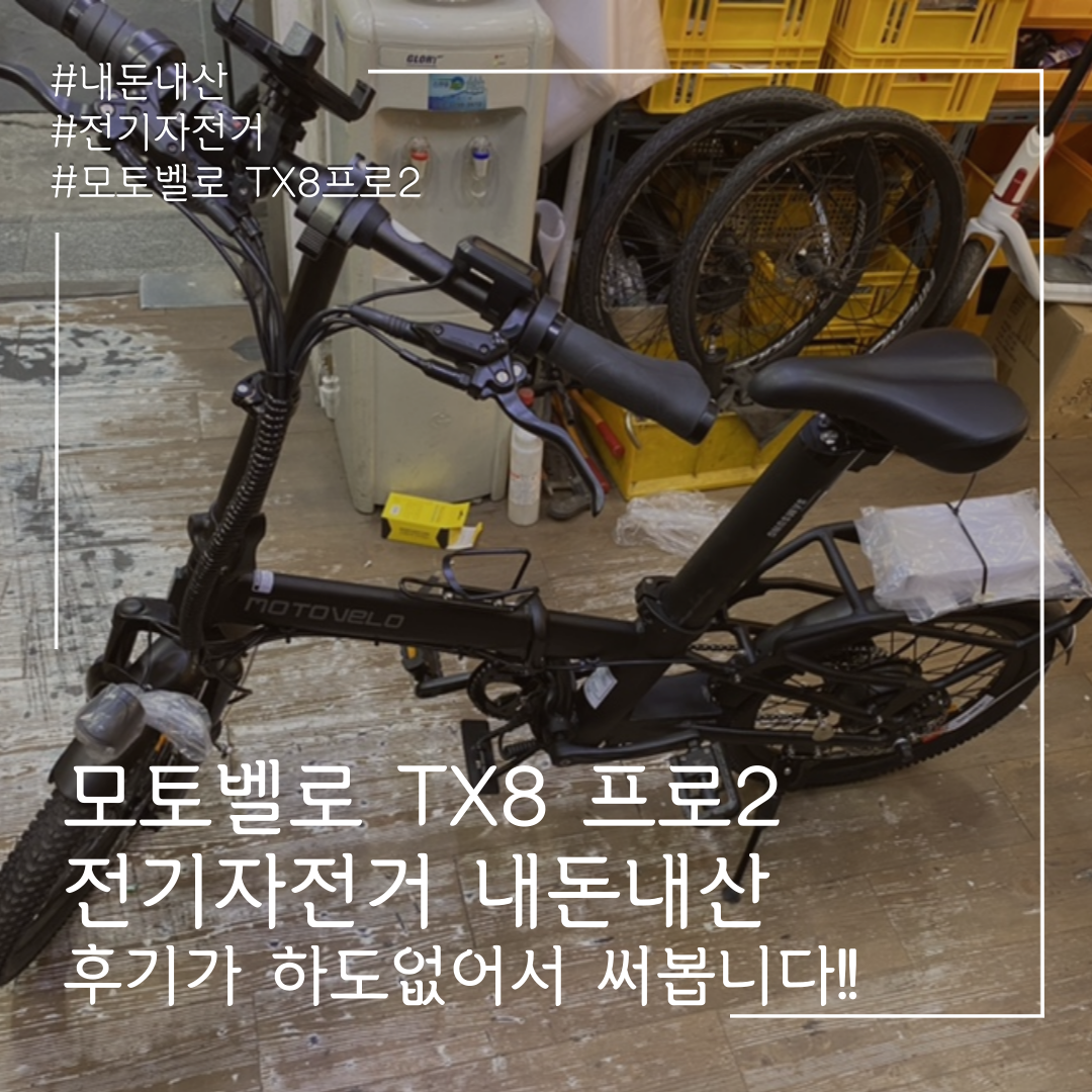  전기자전거 모토벨로 Tx8 프로2 내돈내산 후기