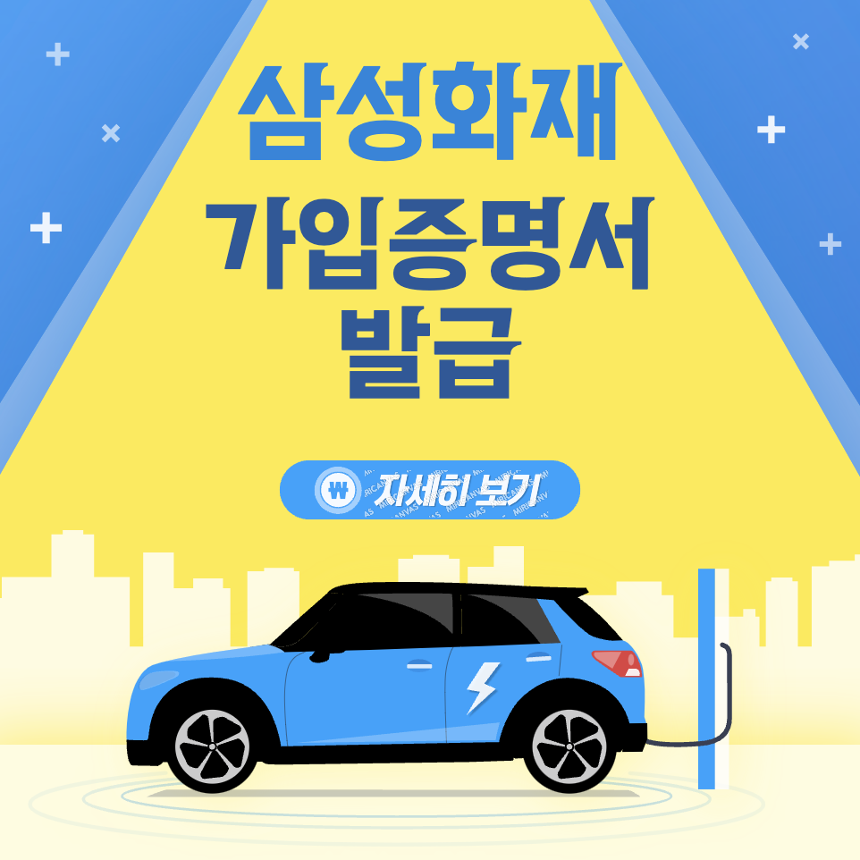 삼성자동차보험 가검증명서 인터넷을 통해 간소하게 부여 받는 방법 알려주세요!