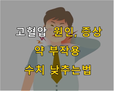  고혈압 낮추는 법, 원인, 증상, 약 부작용 등 총정리