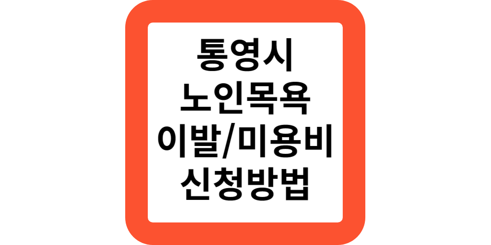  통영시 노인목욕비 및 이-미용비 바우처지원 신청 방법