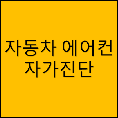 자동차 에어컨 자가진단 썸네일