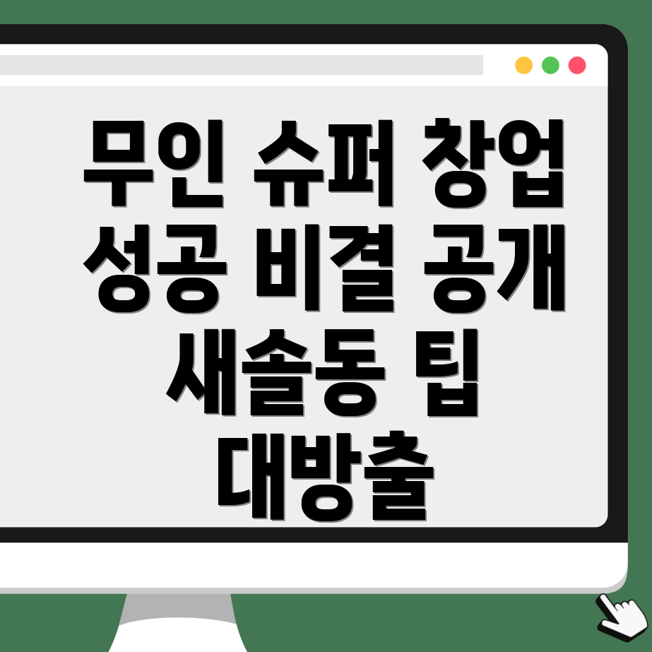 무인 슈퍼 창업