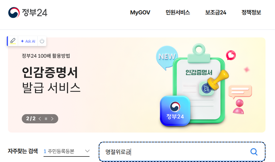 정부24에서 명절위로금 검색