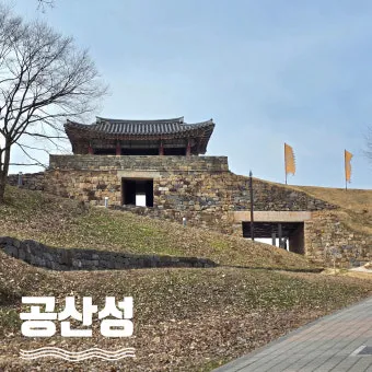 공주 공산성은 백제시대 475년부터 538년에 수도 방어와 왕궁 기능을 수행하던 산성입니다 금강을 끼고 해발 110m 능선에 축조된 포곡형_18