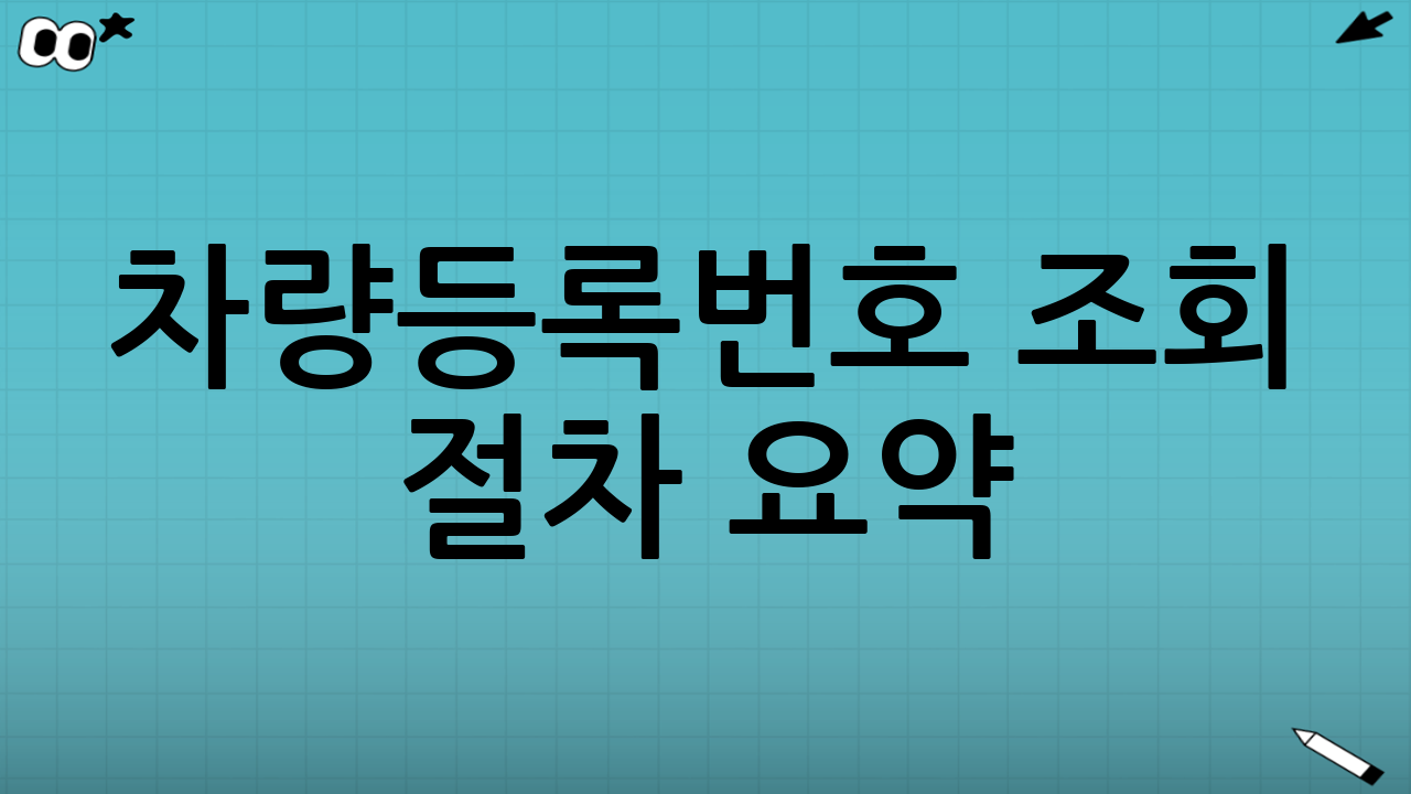 차량등록번호 조회