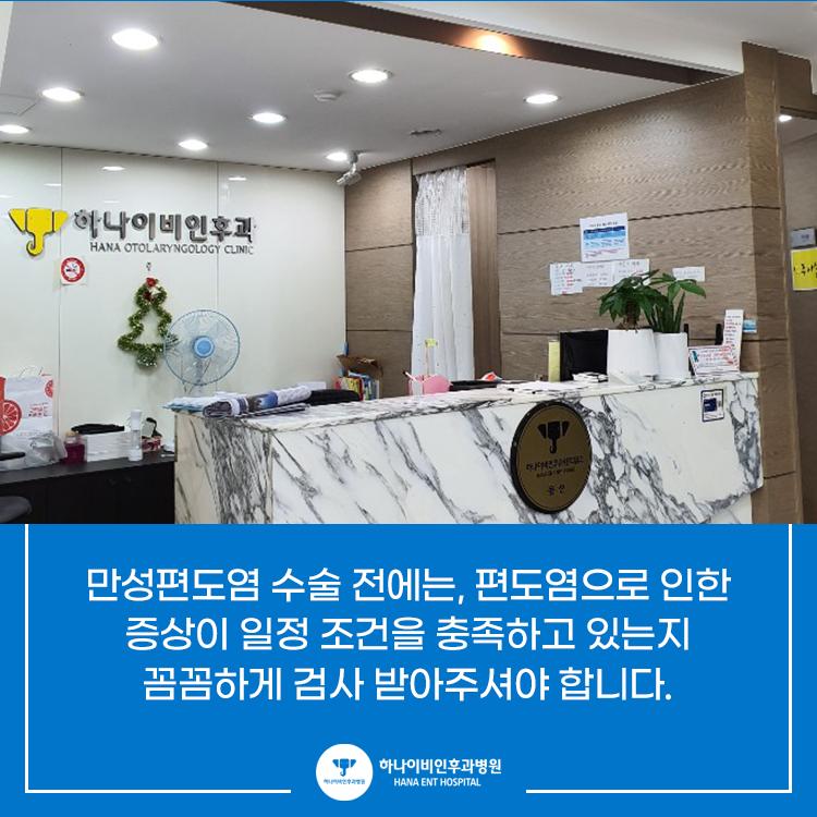 자세히 알아보기! 만성 편도염 편도제거 수술 - a2 자세히 알아보기! 만성 편도염 편도제거 수술 - A2