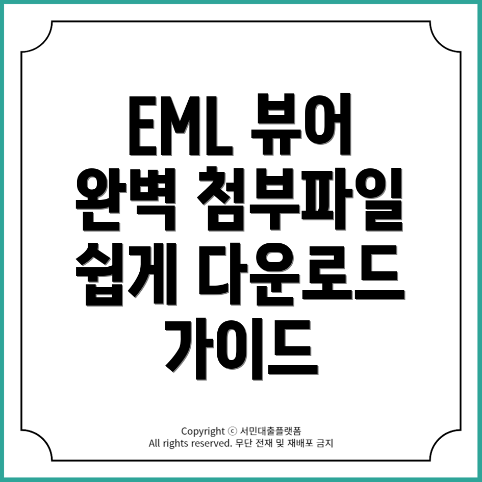 EML 뷰어 프로그램: 첨부파일 다운로드 및 설치 방법 완벽 가이드!