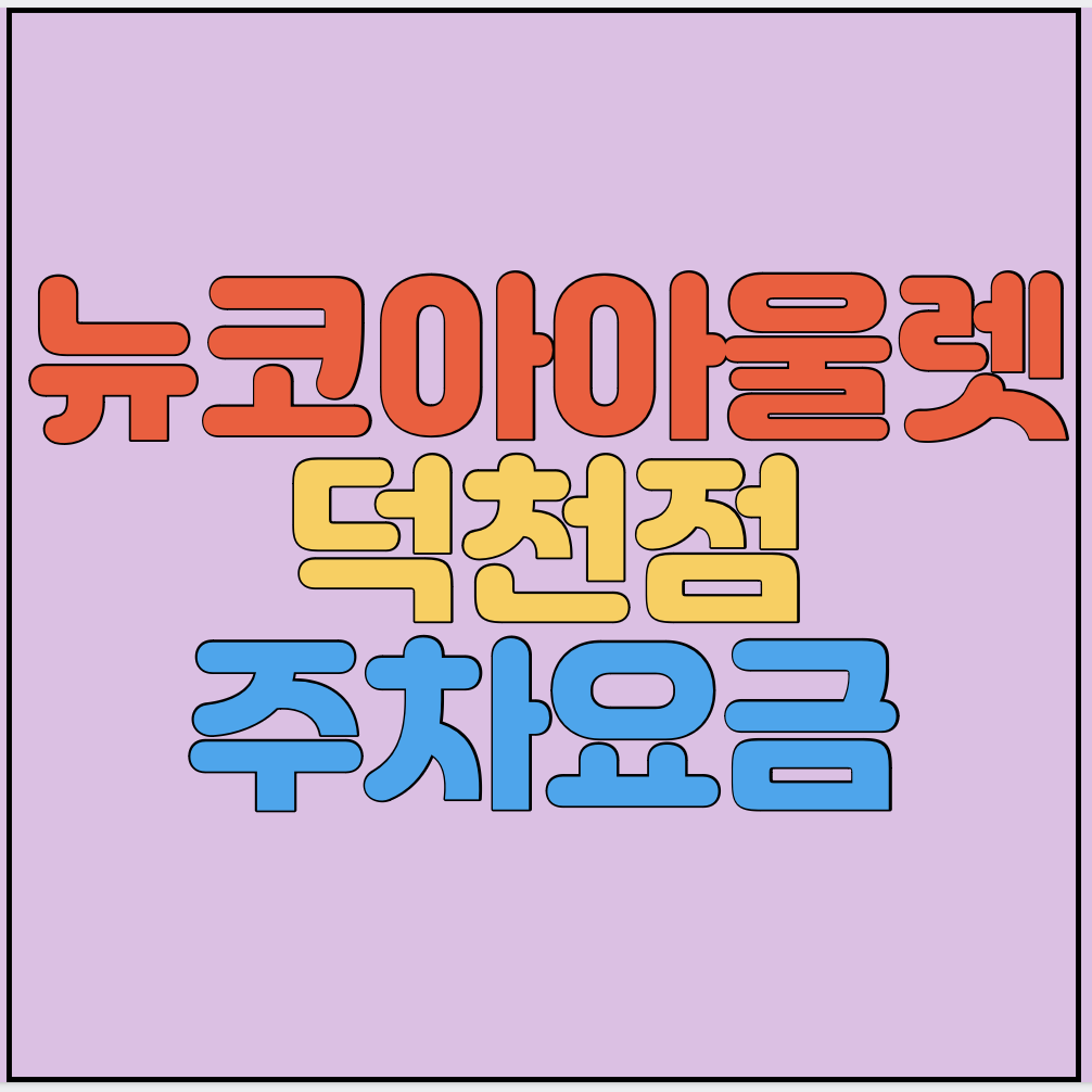 뉴코아아울렛-덕천점-주차요금-썸네일