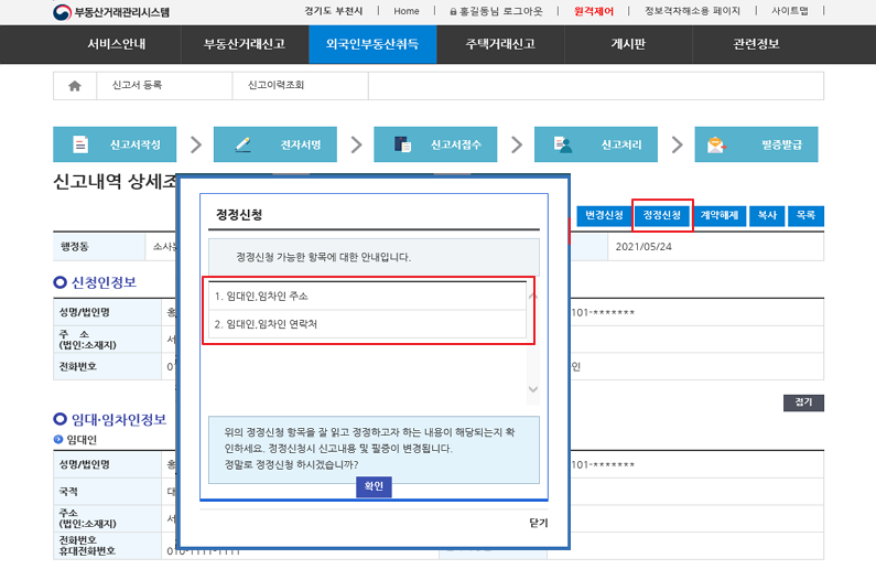  임대차 신고 정정·변경 신고방법