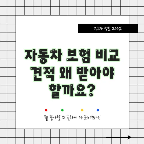 자동차 보험 비교 견적 왜 받아야 할까요?