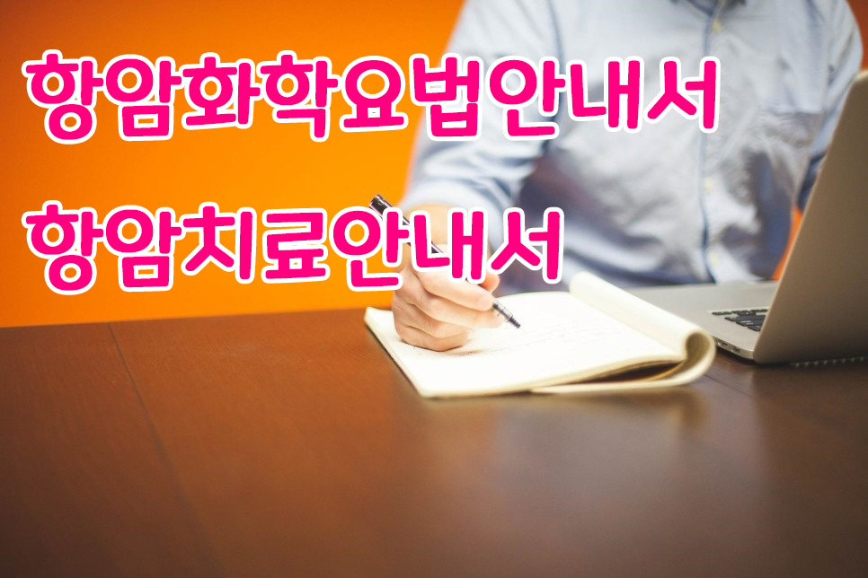  항암 치료를 위한 "항암화학요법안내서" 살펴보기