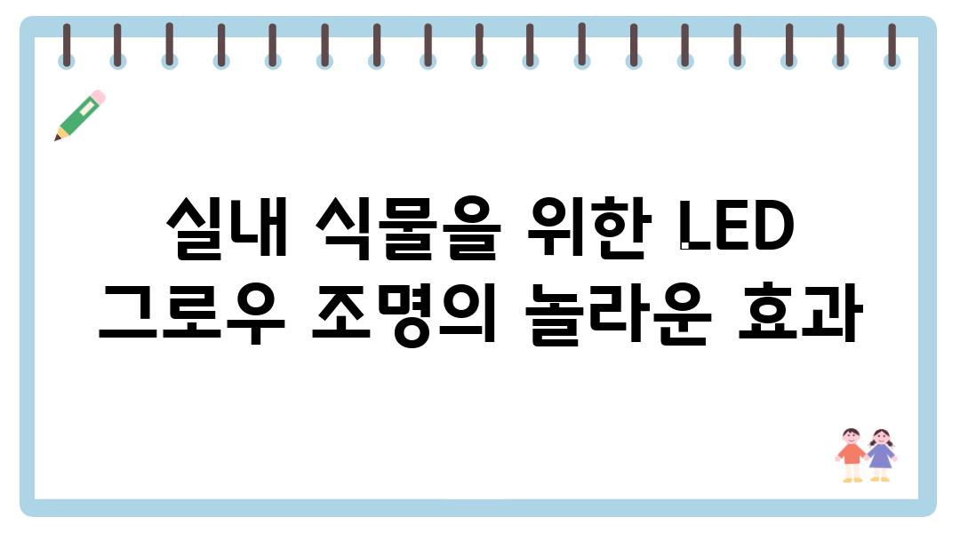 실내 식물을 위한 LED 그로우 조명의 놀라운 효과