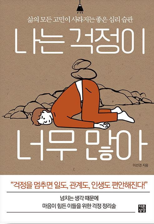 나는 걱정이 너무 많아