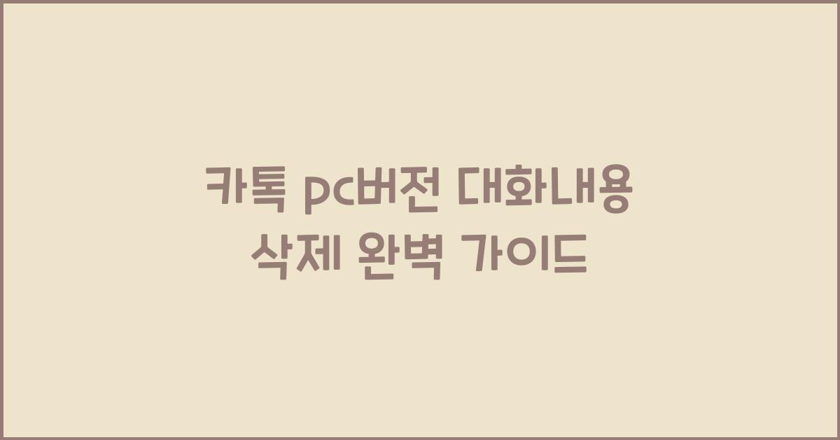 카톡 pc버전 대화내용 삭제
