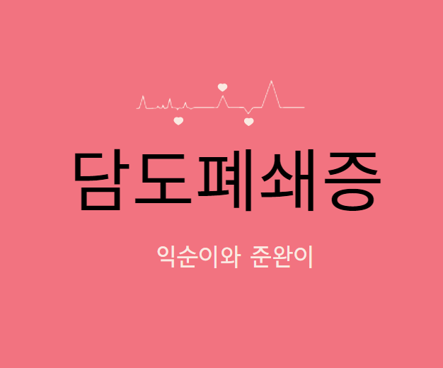 익순이 병 '담도폐쇄증' 죽는걸까? 익순과 준완의 결말은?