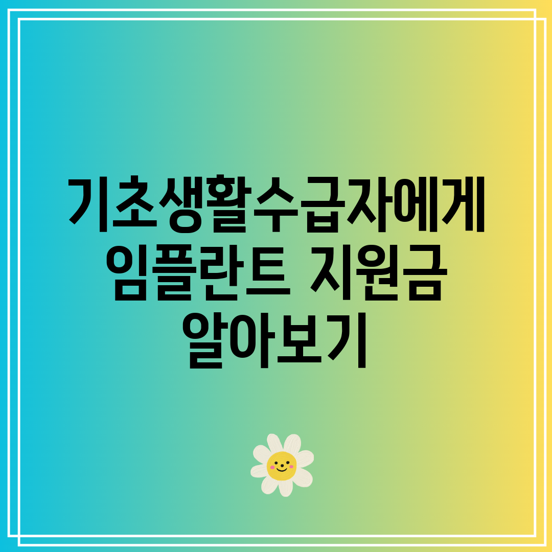 기초생활수급자에게 임플란트 지원금 알아보기