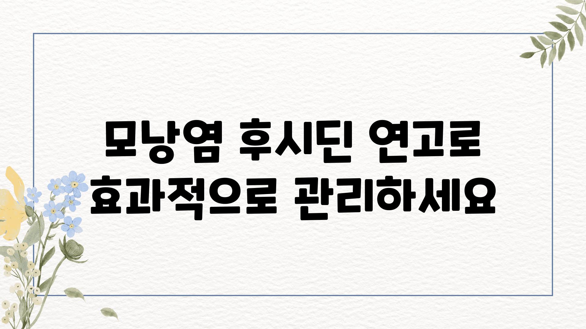 모낭염 후시딘 연고로 효과적으로 관리하세요