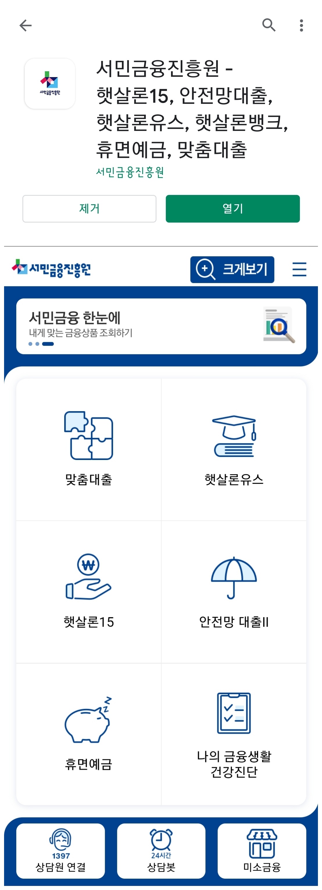 서민금융진흥원-모바일-앱-화면