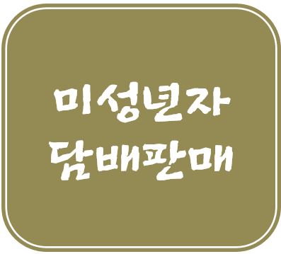 미성년자에게 담배를 판 것에 대한 벌금 12
