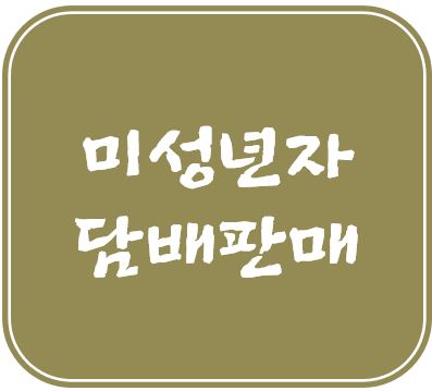 미성년자담배판매