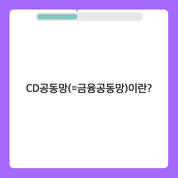 CD공동망 (=금융공동망)이란?