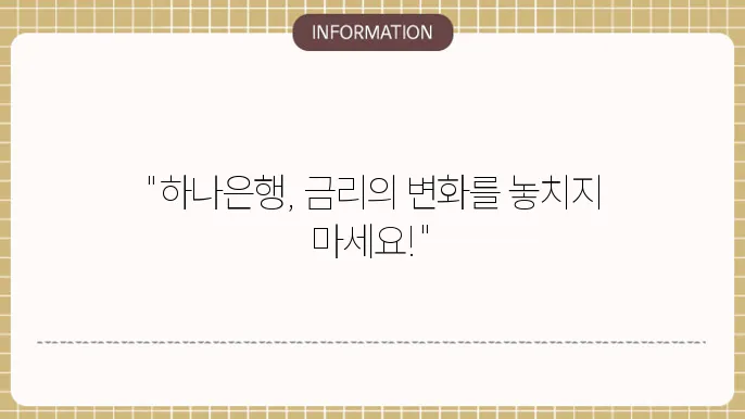하나은행 정기예금 이율 최신 보고서