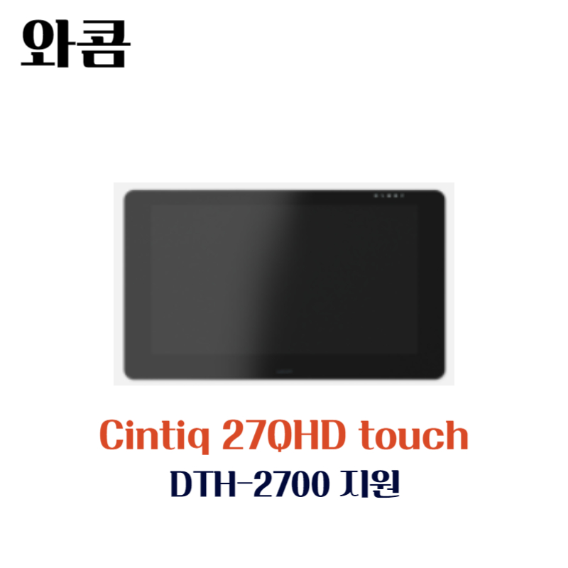 와콤 액정 타블렛 Cintiq 27QHD touch DTH-2700지원 드라이버 설치 다운로드