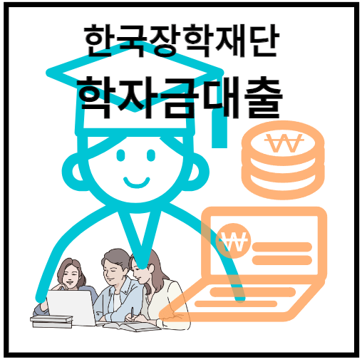 한국장학재단 학자금대출신청하기