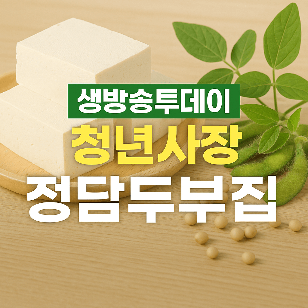생방송투데이 3783회 오늘도 달린다! 청년 사장 경북 김천 두부가게 정담두부집 주문방법 