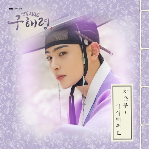  차은우 (ASTRO) 기억해줘요 듣기/가사/앨범/유튜브/뮤비/반복재생/작곡작사