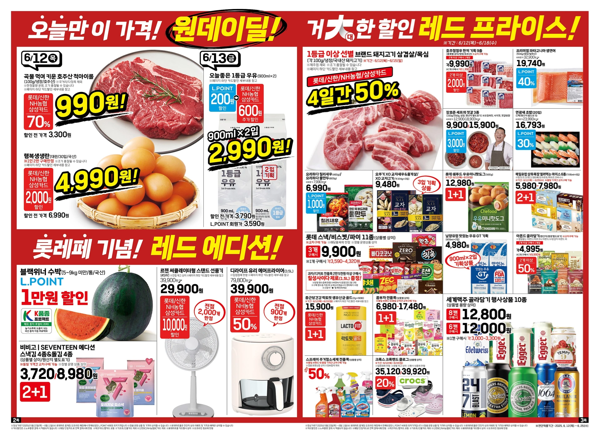 롯데마트-전단-행사-전단지