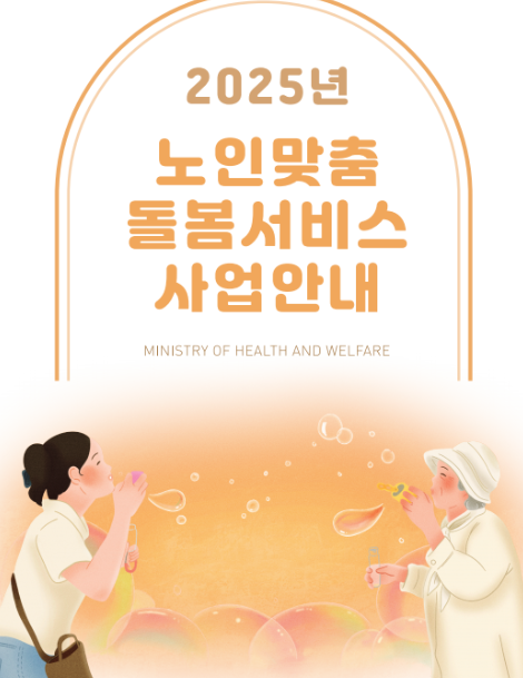 노인돌봄서비스 사업안내 이미지