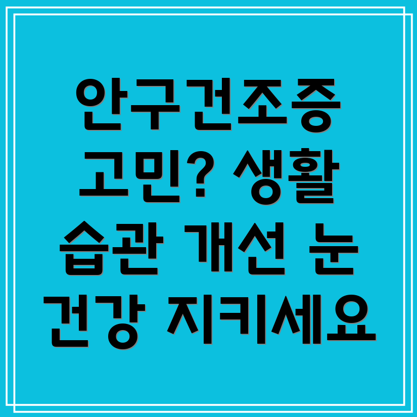 안구건조증