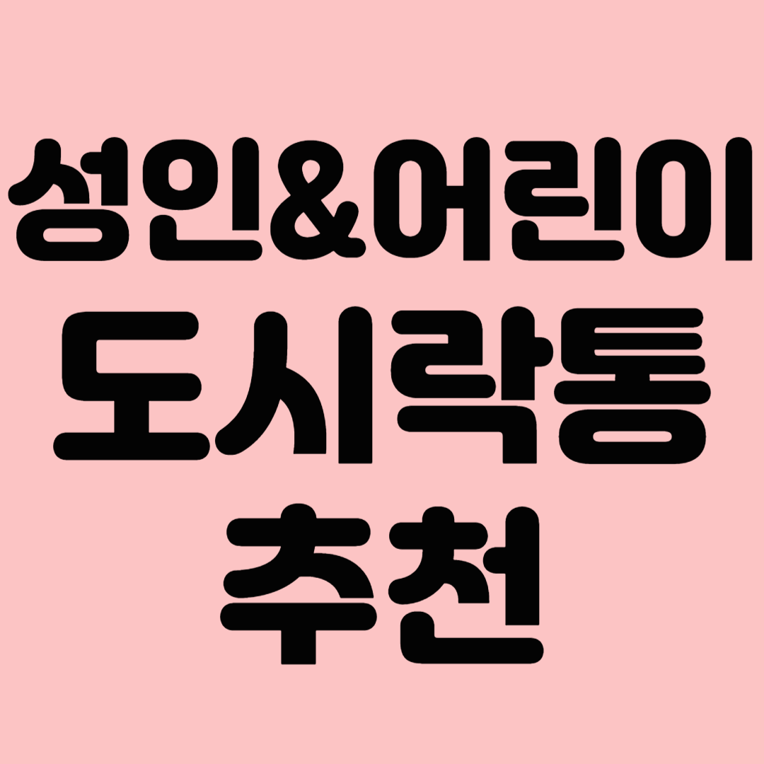 성인&amp;어린이 도시락통 추천