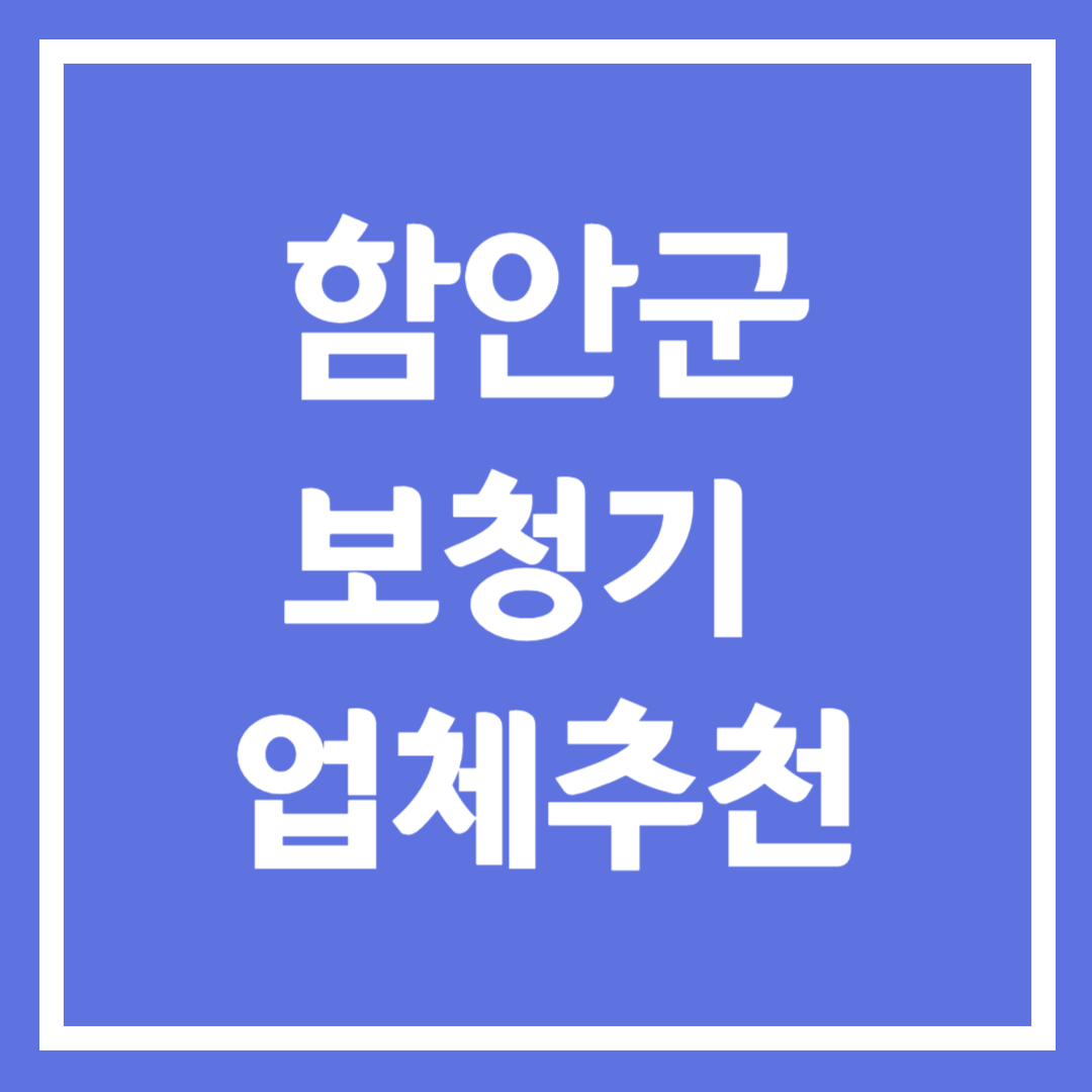 함안군 보청기 업체 추천 5곳 ❘ 지원금 ❘ 잘하는 곳 ❘ 무료체험 ❘ 가격 비교