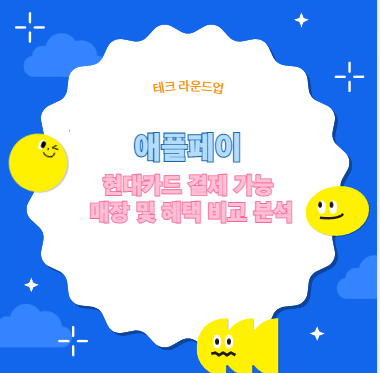 애플페이 현대카드 결제 가능 매장 및 혜택 비교 분석