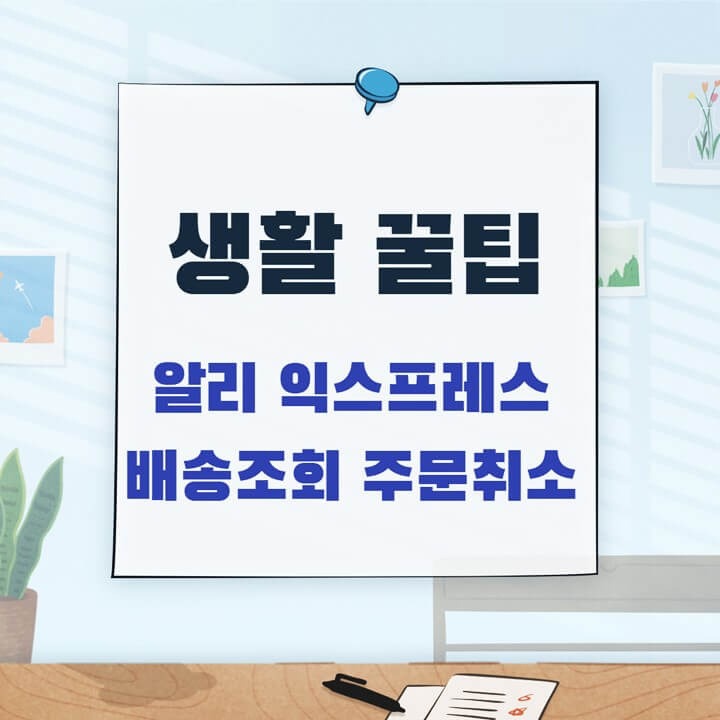  알리익스프레스 배송조회 주문취소 환불방법(분쟁)