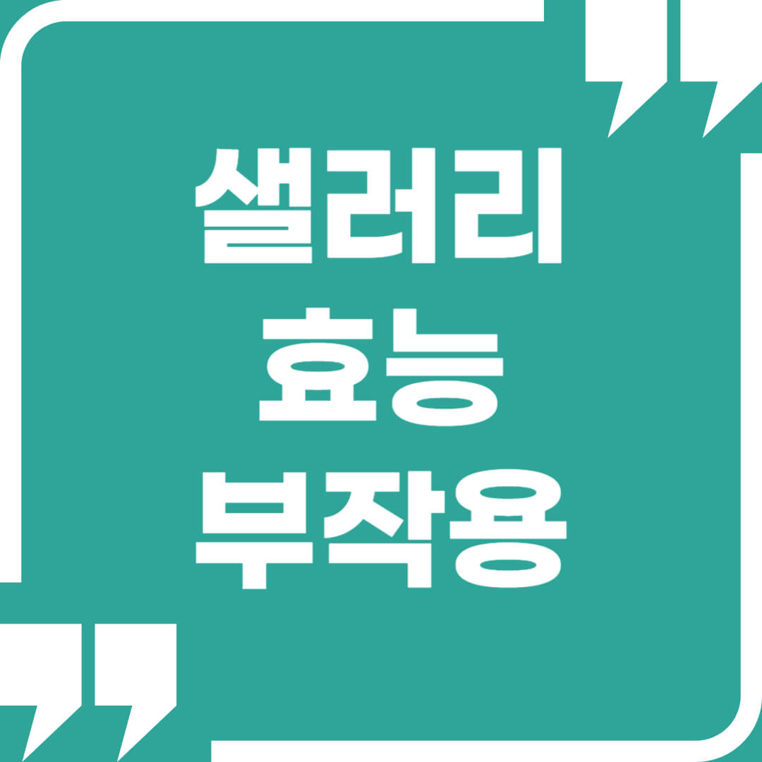 샐러리-효능-및-부작용-섬네일